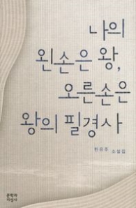 나의 왼손은 왕, 오른손은 왕의 필경사
